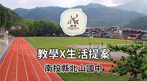 北山 教學 x 生活