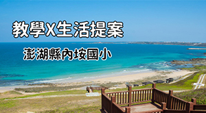 內垵 教學 x 生活