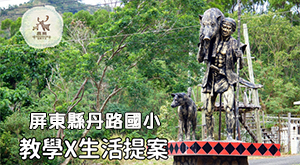 丹路 教學 x 生活