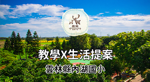 內湖 教學 x 生活