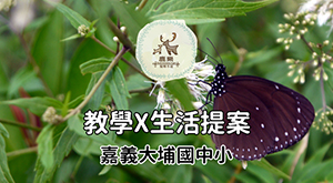大埔 教學 x 生活