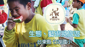 藝術、生態換旅遊２
