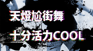 天燈尬街舞 十分活力
