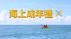 海上成年禮