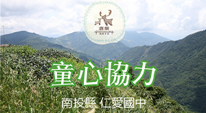 「童」心協力