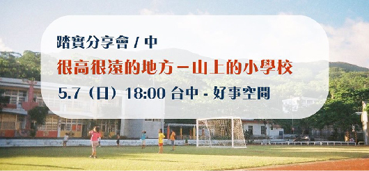 【踏實分享會-中部場】很高很遠的地方－山上的小學校