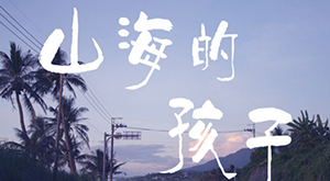 山海的孩子