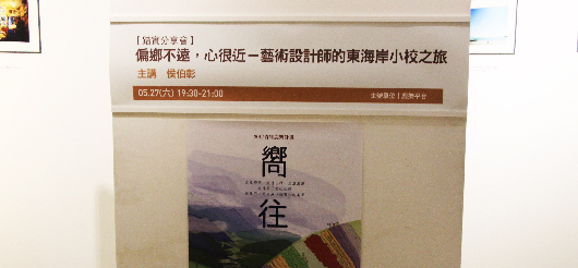 【踏實分享會-東部場】 偏鄉不遠，心很近－藝術設計師 的東海岸小校之旅
