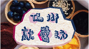 來去偏鄉「就醬玩」