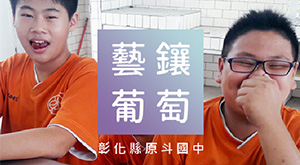 藝鑲葡萄