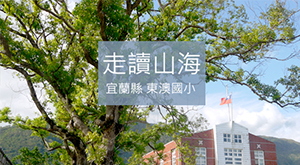走讀山海
