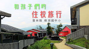 和孩子們的住校旅行