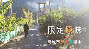 限定原味