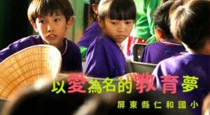 以愛為名的教育夢
