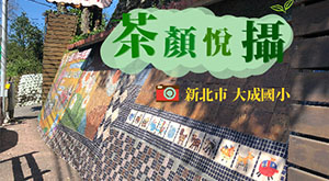 茶顏悅攝