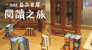 2018益品書屋之旅