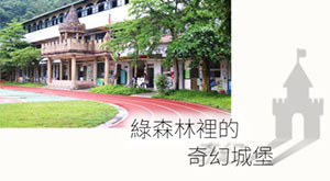 綠森林奇妙城堡