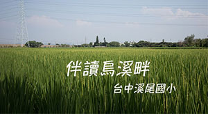 伴讀烏溪畔
