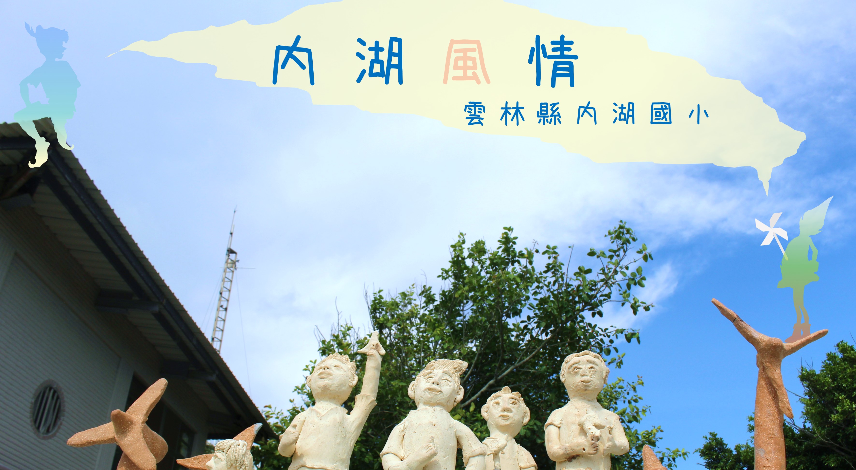 內湖風情