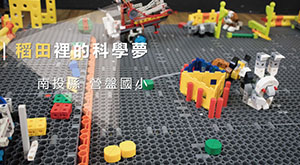 稻田裡的科學夢