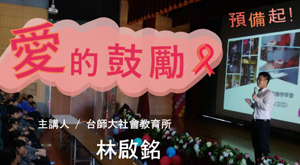 「愛」的鼓勵預備起