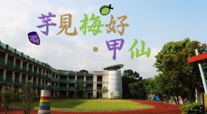 芋見梅好・甲仙