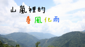 山嵐裡的春風化雨3