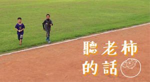 聽老「柿」的話2