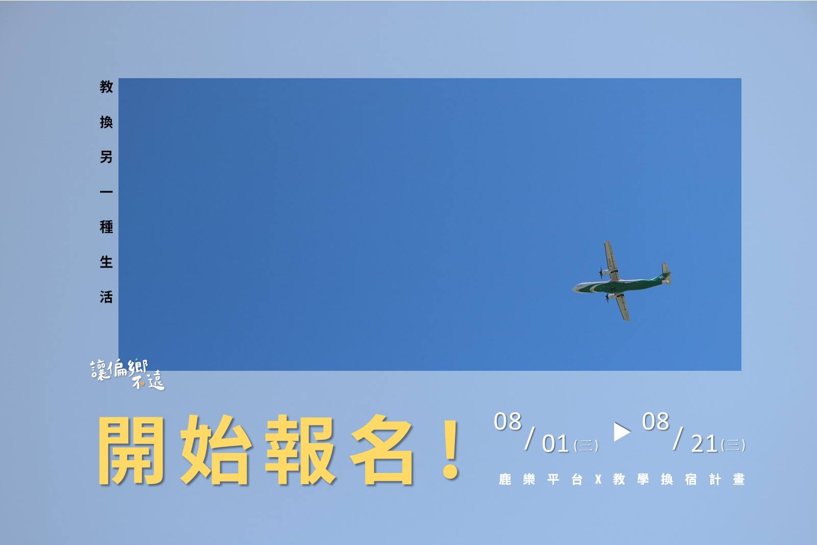 退休教師教學換宿 鹿樂平台召集教學志工前進偏鄉