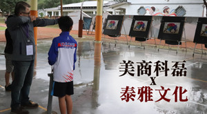 美商科磊x泰雅文化