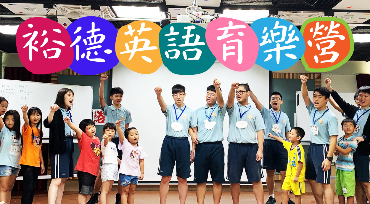 裕德英語育樂營