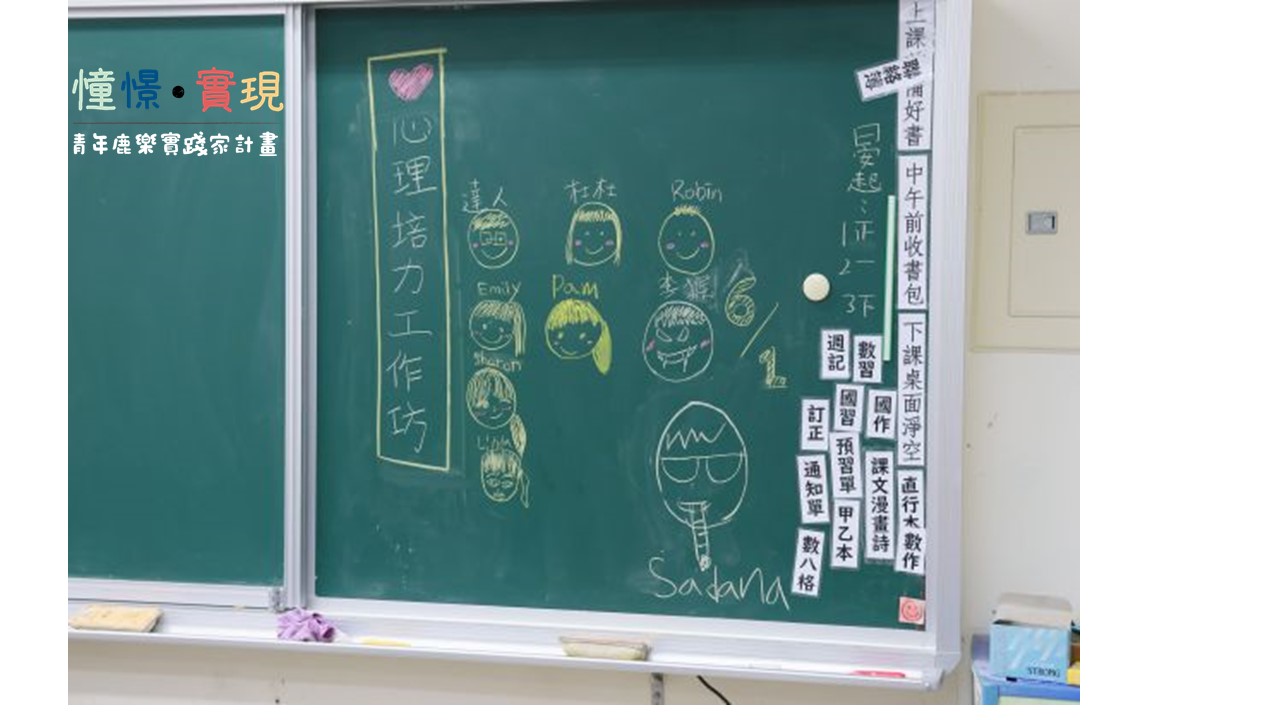 心理培力工作坊