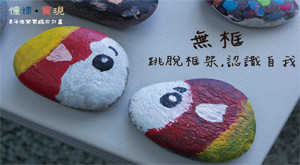 跳脫框架，認識自我