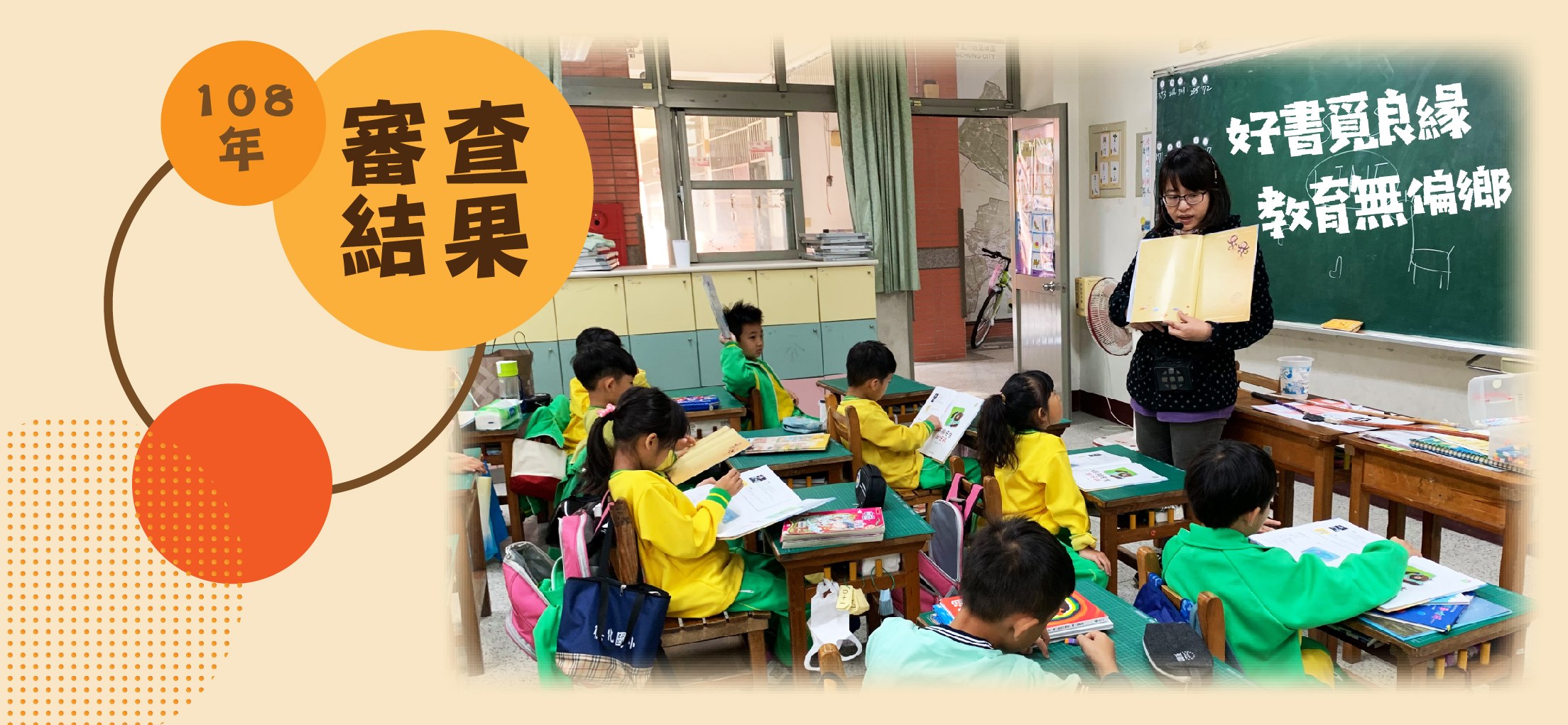 【108年好書覓良緣 教育無偏鄉｜提案審查結果公告】
