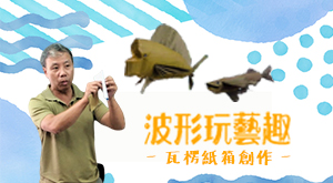 波形玩藝趣
