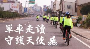 單車走讀守護天使２