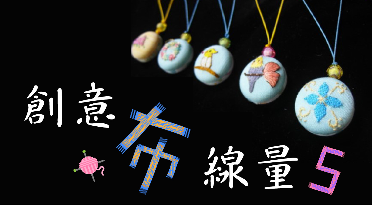 創意「布線」量 ５