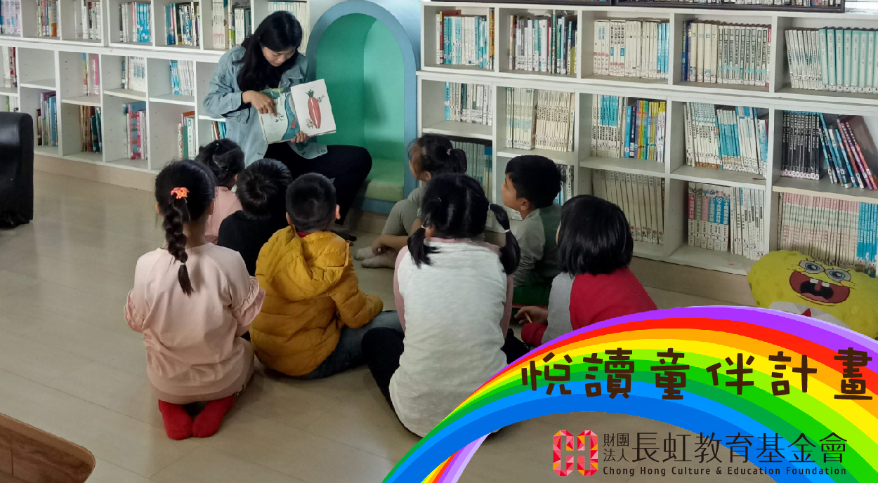 長虹─悅讀童伴計畫