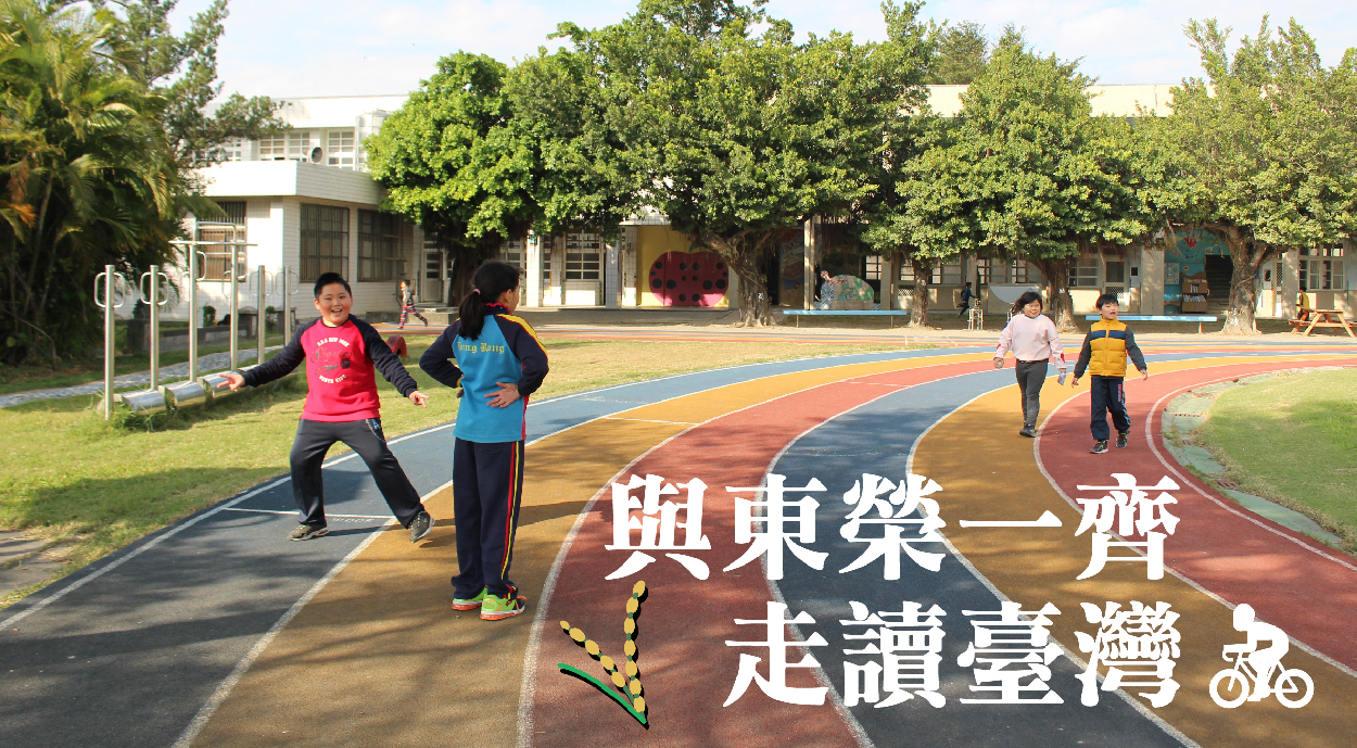 與東榮一齊走讀臺灣