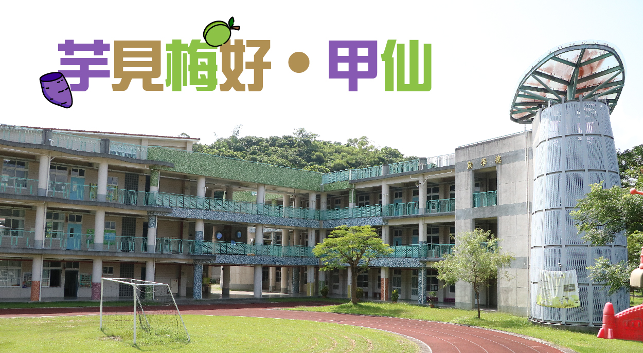 芋見梅好・甲仙２