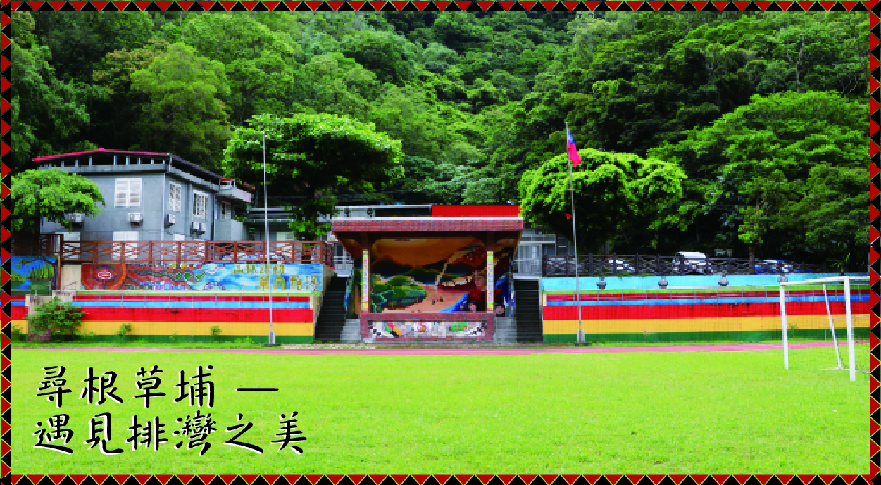 尋根草埔—遇見排灣之美