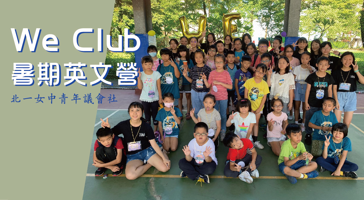 We Club英文營