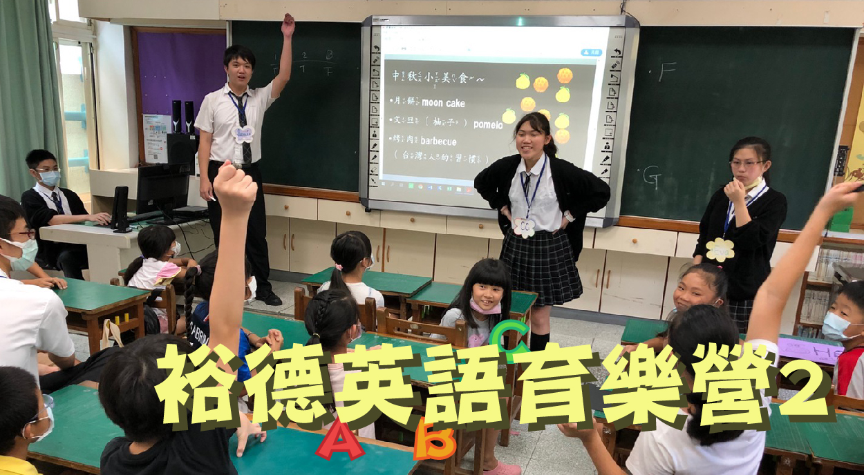 裕德英語育樂營２