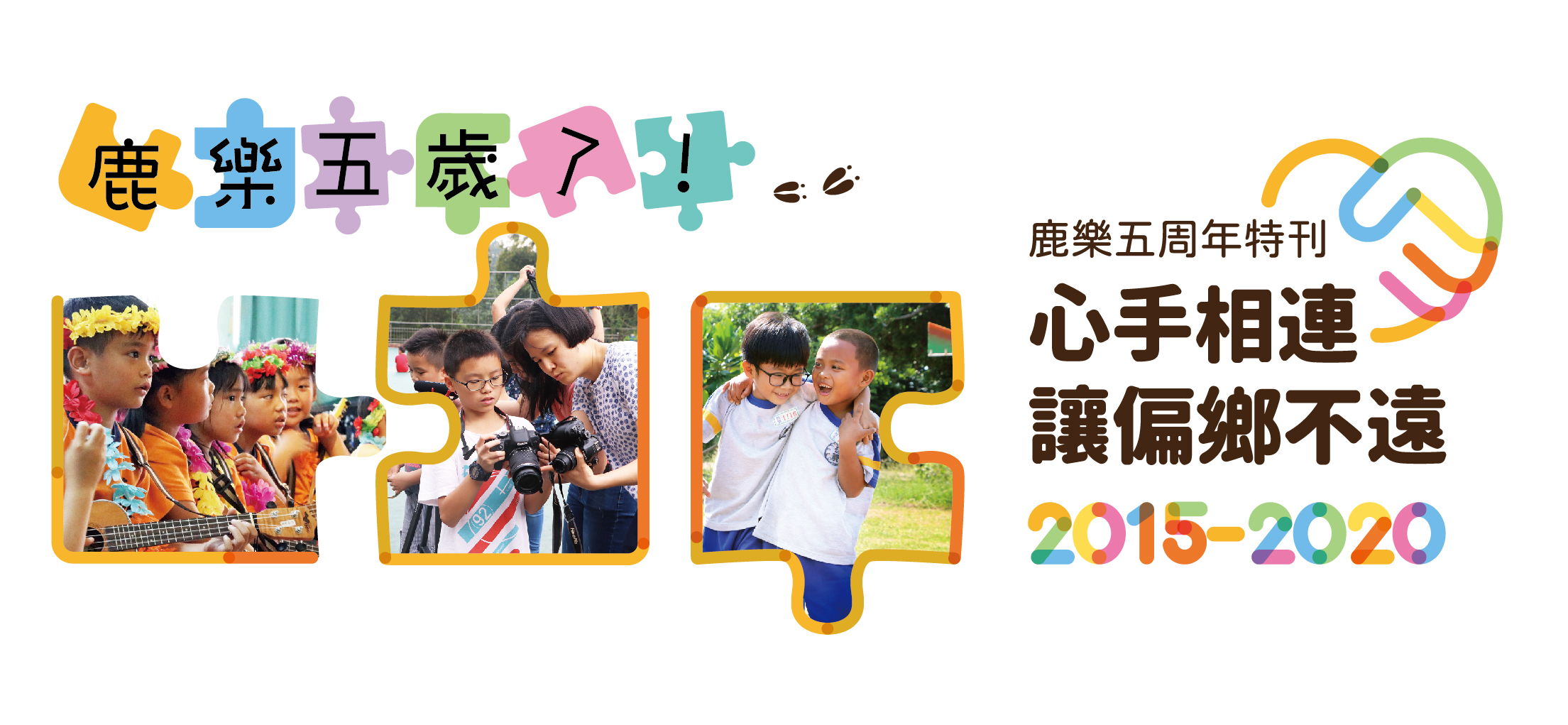 鹿樂五周年特刊—心手相連 讓偏鄉不遠