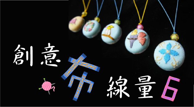 創意「布線」量 ６