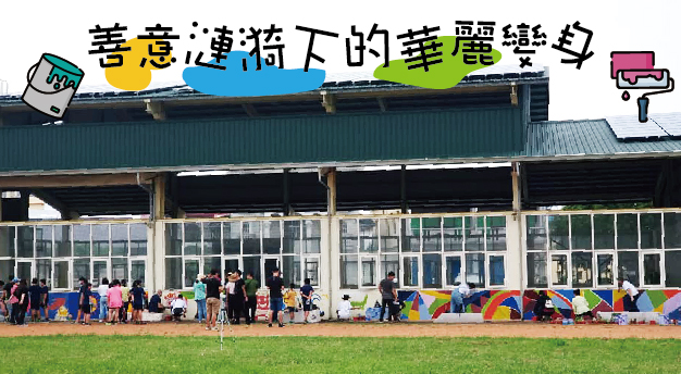 善意漣漪下的華麗變身