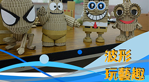 波形玩藝趣2