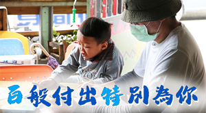 百般付出特別為你