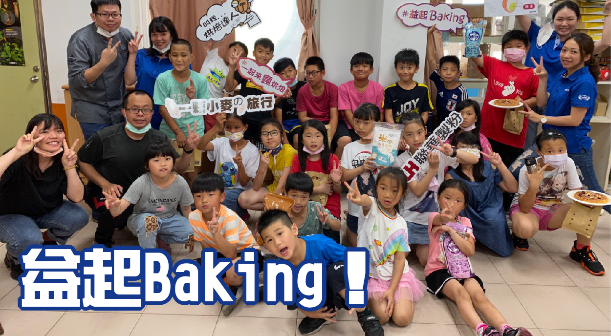 益起Baking！