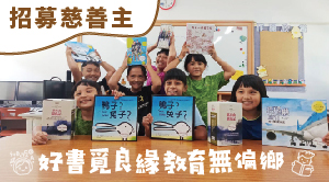 好書覓良緣第2屆｜募慈善主